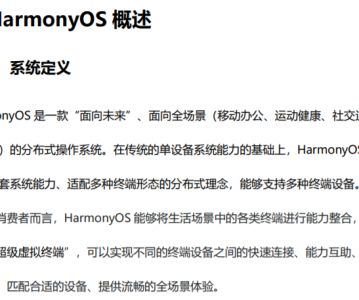 鸿蒙应用开发官方资料-HarmonyOS 入门文档