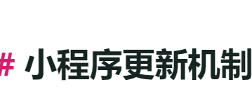 小程序运行时—小程序更新机制