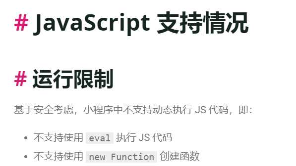 小程序运行时—JavaScript 支持情况